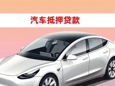办理瑞金车辆抵押贷款需要什么条件，优势以及结清手续?
