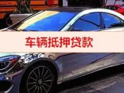 瑞金汽车抵押借款的额度如何确定？