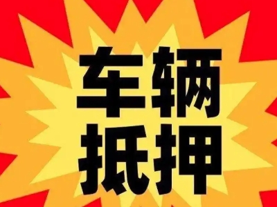 瑞金车辆抵押贷款哪些品牌的车能抵押更多钱？